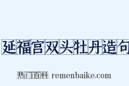 延福宫双头牡丹造句是什么意思的图片